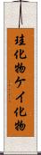 珪化物 Scroll