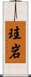 珪岩 Scroll