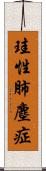 珪性肺塵症 Scroll