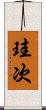 珪次 Scroll