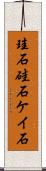 珪石 Scroll