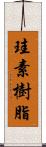 珪素樹脂 Scroll