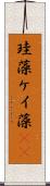 珪藻 Scroll