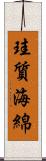 珪質海綿 Scroll