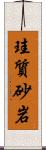 珪質砂岩 Scroll