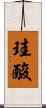 珪酸 Scroll