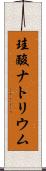 珪酸ナトリウム Scroll