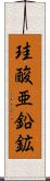 珪酸亜鉛鉱 Scroll