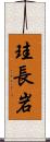 珪長岩 Scroll