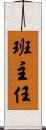 班主任 Scroll