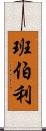 班伯利 Scroll