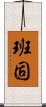 Hanko Scroll