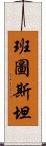 班圖斯坦 Scroll