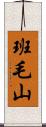 班毛山 Scroll