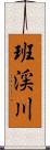 班渓川 Scroll