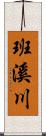 班溪川 Scroll