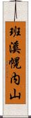 班溪幌内山 Scroll