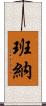 Banner Scroll