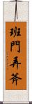 班門弄斧 Scroll