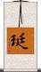珽 Scroll