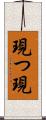 現つ Scroll