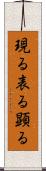現る Scroll