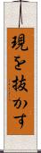 現を抜かす Scroll