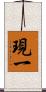 現一 Scroll