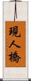 現人橋 Scroll