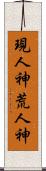 現人神 Scroll