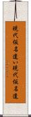 現代仮名遣い Scroll