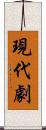 現代劇 Scroll