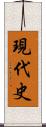 現代史 Scroll