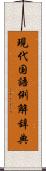 現代国語例解辞典 Scroll