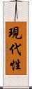 現代性 Scroll