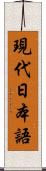現代日本語 Scroll