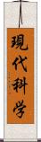 現代科学 Scroll