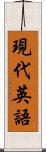 現代英語 Scroll