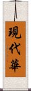 現代華 Scroll