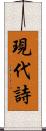 現代詩 Scroll