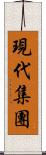 現代集團 Scroll