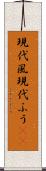 現代風 Scroll