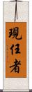 現任者 Scroll