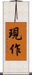 現作 Scroll