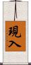 現入 Scroll