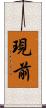 現前 Scroll