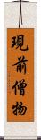 現前僧物 Scroll