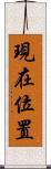 現在位置 Scroll