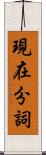 現在分詞 Scroll