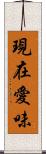 現在愛味 Scroll